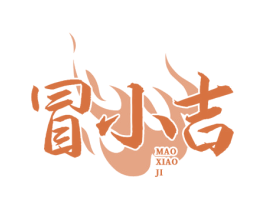 冒小吉 商标图样