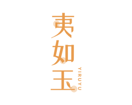 夷如玉 商标图样