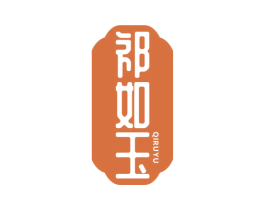 祁如玉 商标图样