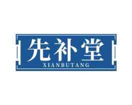 先补堂 商标图样