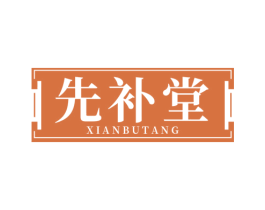 先补堂 商标图样