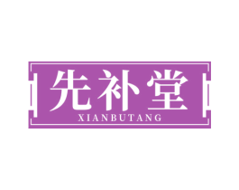 先补堂 商标图样