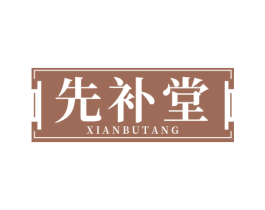 先补堂 商标图样