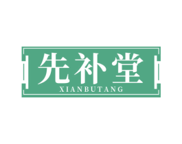 先补堂 商标图样