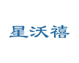 星沃禧 商标图样