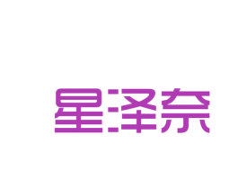 星泽奈 商标图样