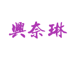 兴奈琳 商标图样