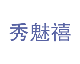 秀魅禧 商标图样