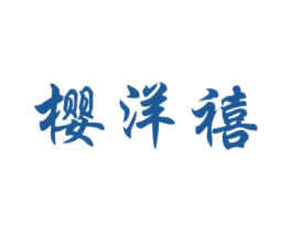 樱洋禧 商标图样