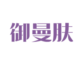 御曼肤 商标图样