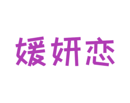 媛妍恋 商标图样