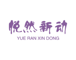 悦然新动 商标图样
