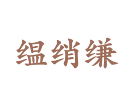 缊绡缣 商标图样