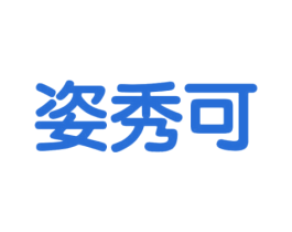 姿秀可 商标图样