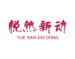悦然新动 商标图样