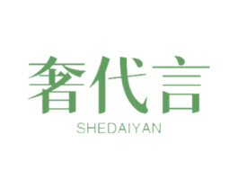奢代言 商标图样