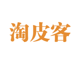 淘皮客 商标图样