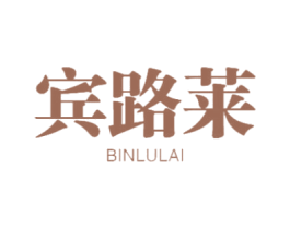 宾路莱 商标图样