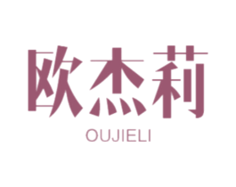 欧杰莉 商标图样