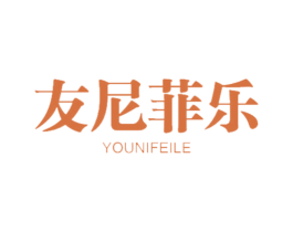 友尼菲乐 商标图样