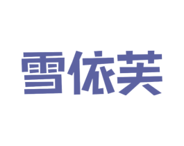 雪依芙 商标图样