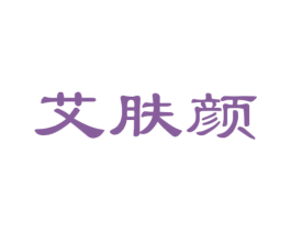 艾肤颜 商标图样
