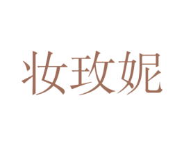 妆玫妮 商标图样