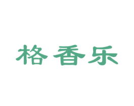 格香乐 商标图样