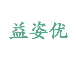 益姿优 商标图样