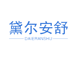 黛尔安舒 商标图样