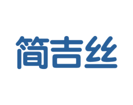 简吉丝 商标图样