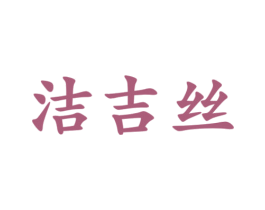 洁吉丝 商标图样