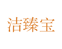 洁臻宝 商标图样