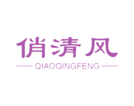 俏清风 商标图样