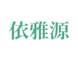 依雅源 商标图样