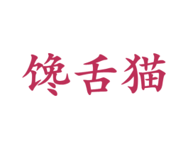 馋舌猫 商标图样