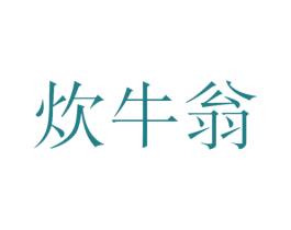 炊牛翁 商标图样