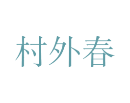 村外春 商标图样