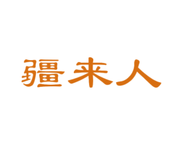 疆来人 商标图样