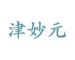 津妙元 商标图样