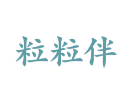 粒粒伴 商标图样