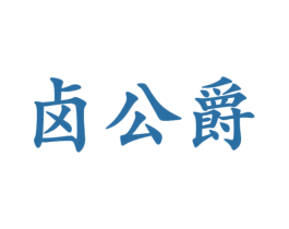 卤公爵 商标图样