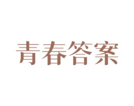 青春答案 商标图样
