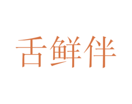 舌鲜伴 商标图样