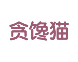 贪馋猫 商标图样