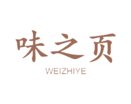 味之页 商标图样
