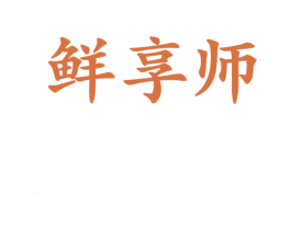 鲜享师 商标图样