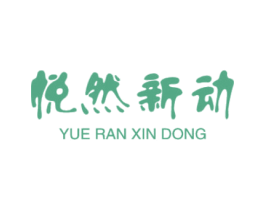 悦然新动 商标图样