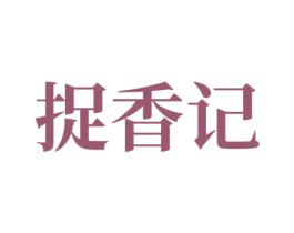 捉香记 商标图样