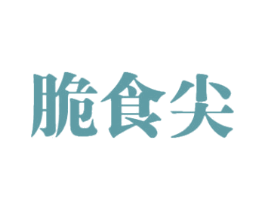 脆食尖 商标图样